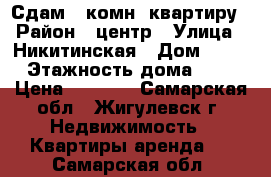 Сдам 1-комн. квартиру › Район ­ центр › Улица ­ Никитинская › Дом ­ 15 › Этажность дома ­ 5 › Цена ­ 7 000 - Самарская обл., Жигулевск г. Недвижимость » Квартиры аренда   . Самарская обл.